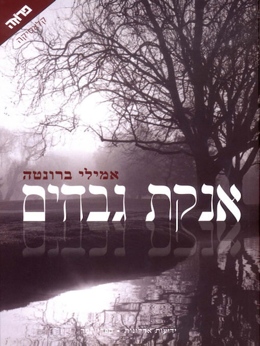 Cover of אנקת גבהים